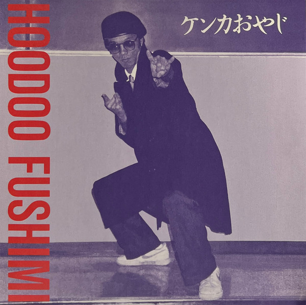 Hoodoo Fushimi — Kenka Oyaji