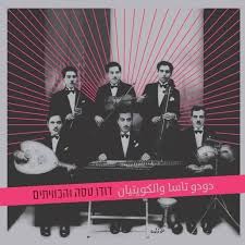 DUDU TASSA & THE KUWAITIS — Dudu Tassa & The Kuwaitis