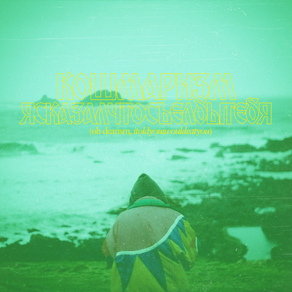 ITOLDYOUIWOULDEATYOU — OH DEARISM