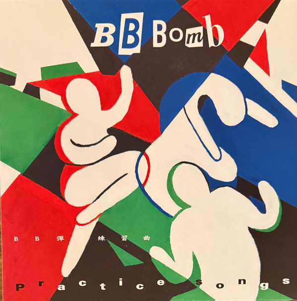 BB BOMB — PRACTICE SONGS