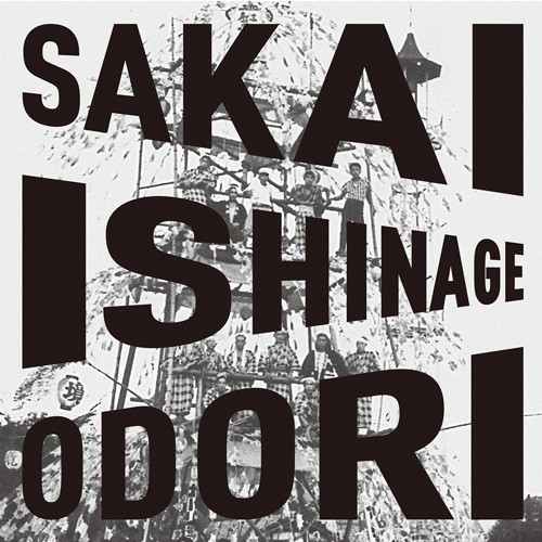 The Sakai Ishinage Odori Preservation Society — Sakai Ishinage Odori