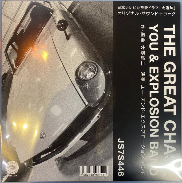 You & Explosion Band — Theme From "The Great Chase" / The Solitary Man In The Twilight