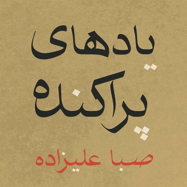 ALIZADEH, Saba — Scattered Memories