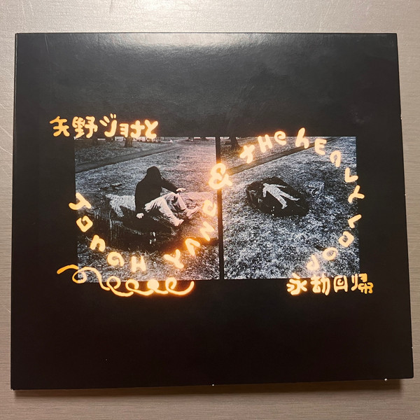 JONAH YANO — Jonah Yano & The Heavy Loop