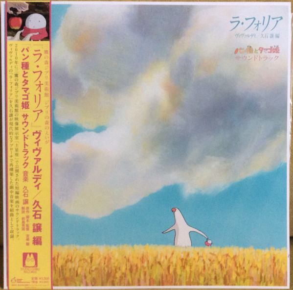ORIGINAL SOUNDTRACK — La Folia Vivaldi / Joe Hisaishi Arrangement Pantai To Tamago Hime
