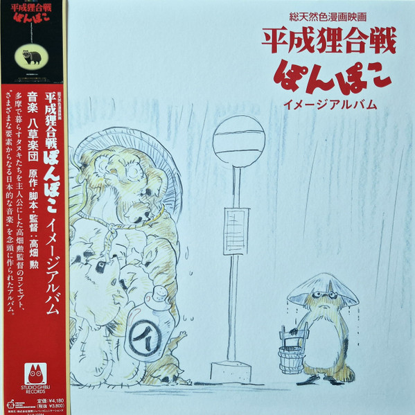 HASSOUGAKUDAN — Pom Poko Image Album