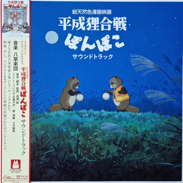 HASSOUGAKUDAN / SHANG SHANG TYPHOON — Pom Poko Soundtrack