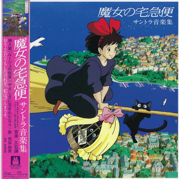 JOE HISAISHI — KIKI'S DELIVERY SERVICE (SOUNDTRACK ALBUM)