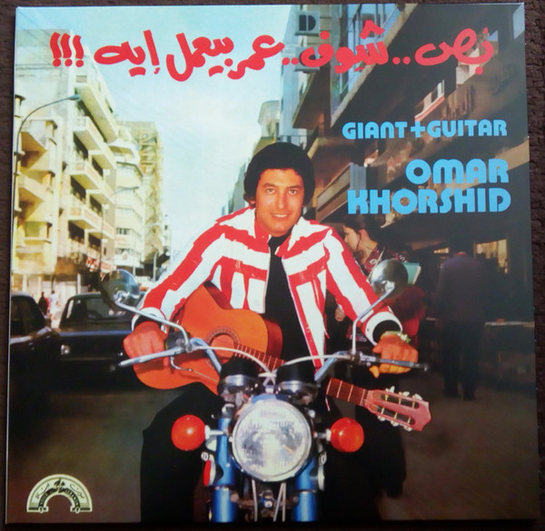 Omar Khorshid — Giant & Guitar