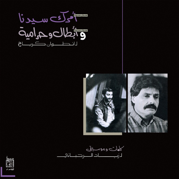 Ziad Rahbani — Amrak Seedna & Abtal Wa Harameyah